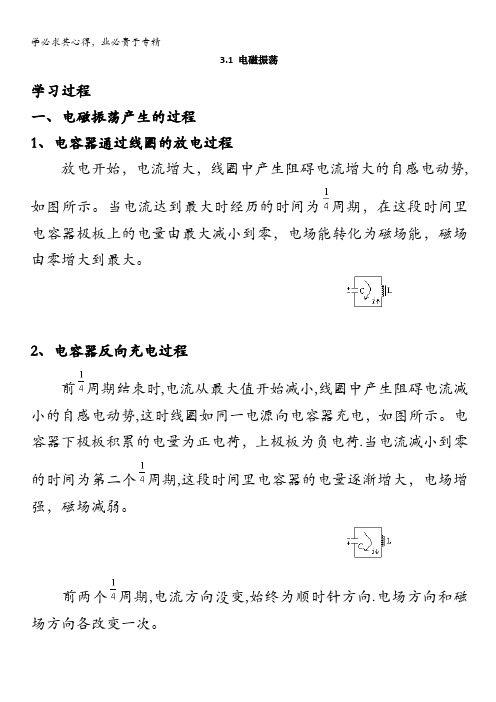 物理:3.1_电磁振荡_同步素材_粤教高中选修3-4