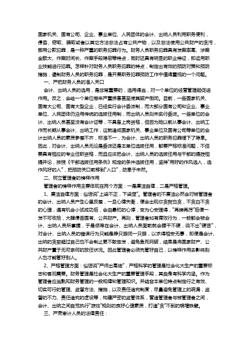 浅议财务人员职务犯罪的预防