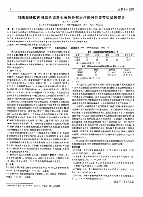 加味四妙散内服联合如意金黄散外敷治疗痛风性关节炎临床体会