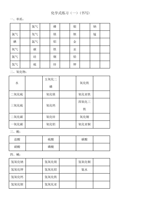 初中化学常见物质俗名化学式书写练习精版)