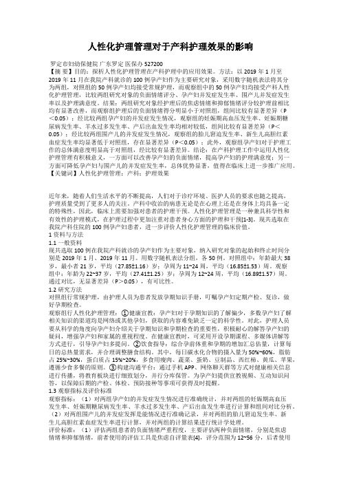 人性化护理管理对于产科护理效果的影响