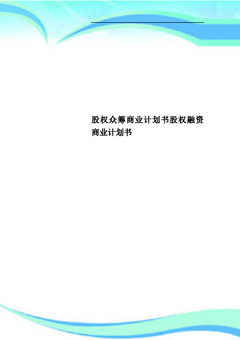 股权众筹商业计划书股权融资商业计划书