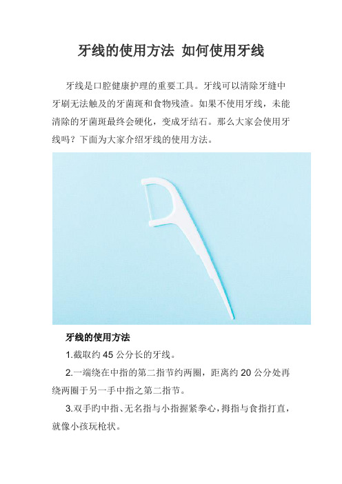 牙线的使用方法 如何使用牙线