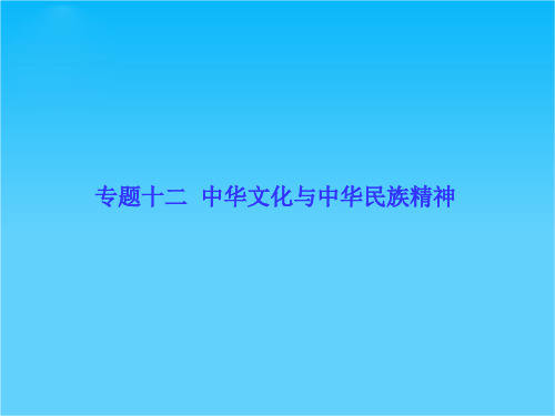 【高考调研】2014版高考政治二轮专题复习配套课件专题十二  中华文化与中华民族精神(共93张PPT)