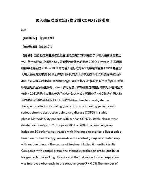 吸入糖皮质激素治疗稳定期COPD疗效观察