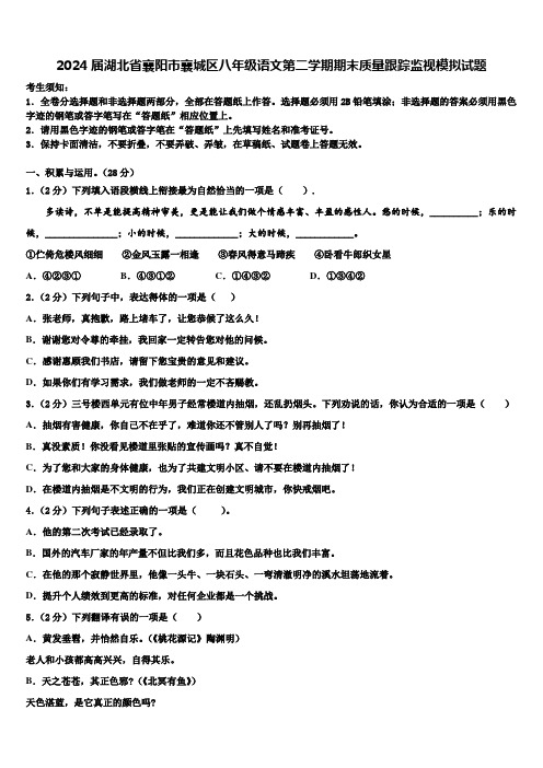 2024届湖北省襄阳市襄城区八年级语文第二学期期末质量跟踪监视模拟试题含解析