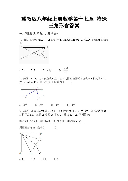 (全优)冀教版八年级上册数学第十七章 特殊三角形含答案