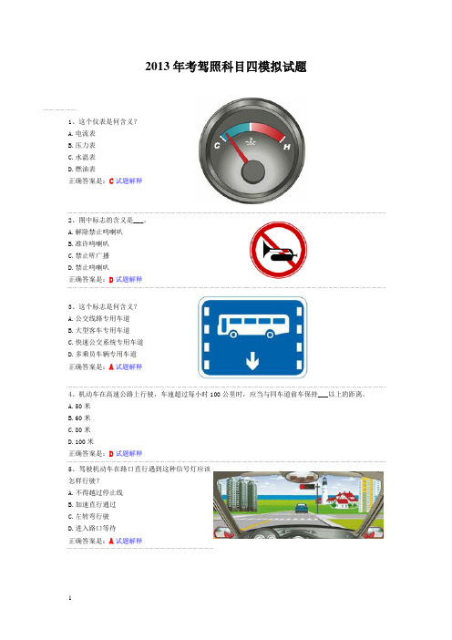 2013年考驾照科目四模拟试题