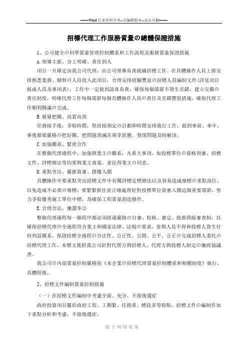 招标代理工作服务质量的总体保证措施