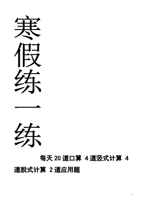 (word完整版)四年级上册数学每天20道口算、4道竖式、4道脱式、2道应用题寒假作业