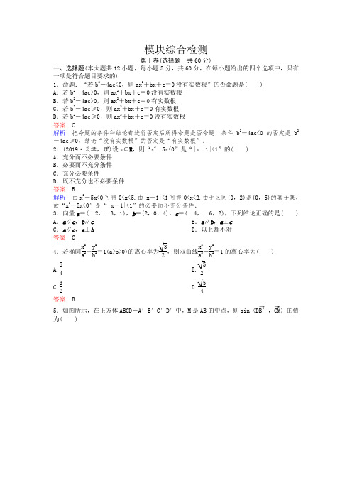 北师大版数学选修2-1同步作业：模块综合检测  