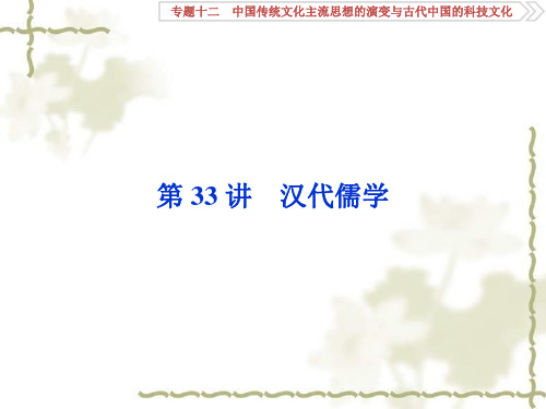 2020版高考历史(人民)新探究一轮课件(含2019新题)：专题十二 第33讲汉代儒学