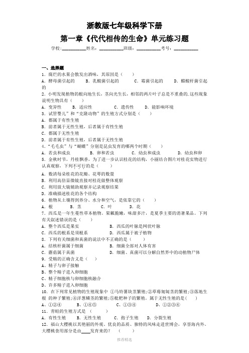 七年级科学下册第一章《代代相传的生命》单元练习题