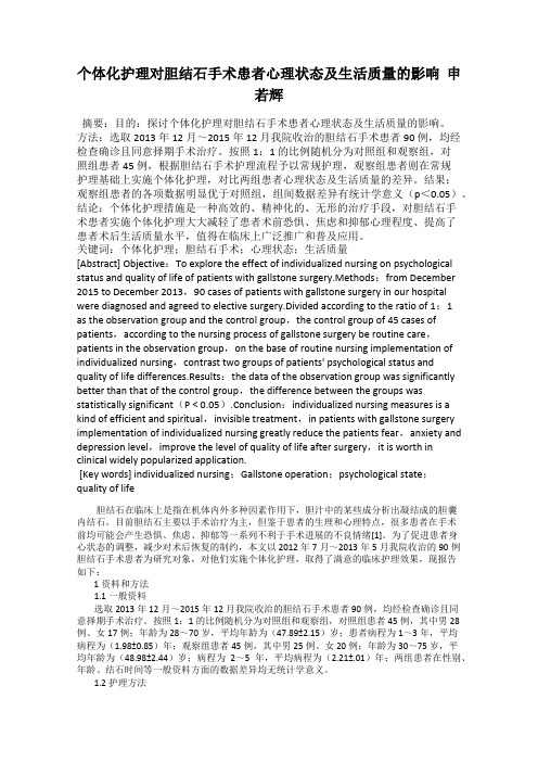 个体化护理对胆结石手术患者心理状态及生活质量的影响  申若辉