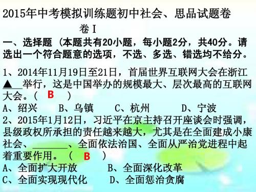 2015年浙江省初中学业模拟考试4(社会思品卷)(精编完整卷)