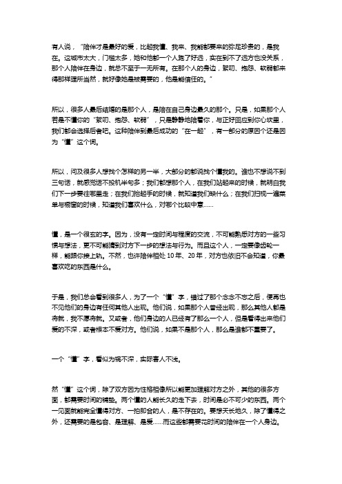 陪伴与懂得,比爱情更重要