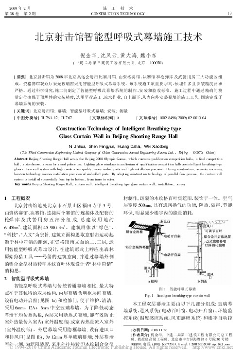 北京射击馆智能型呼吸式幕墙施工技术