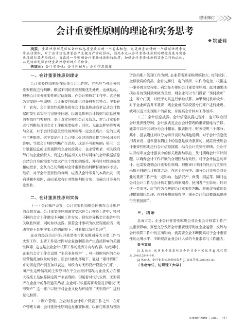会计重要性原则的理论和实务思考