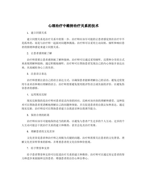 心理治疗中维持治疗关系的技术