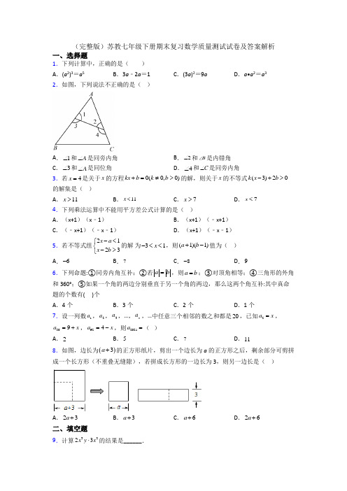 (完整版)苏教七年级下册期末复习数学质量测试试卷及答案解析