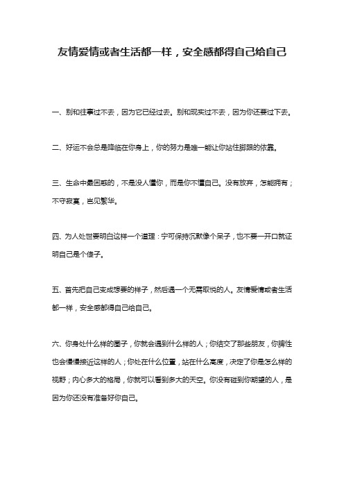 友情爱情或者生活都一样,安全感都得自己给自己