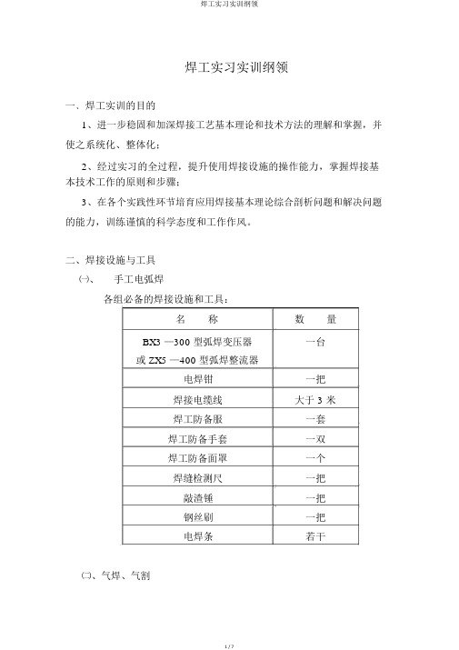 焊工实习实训大纲