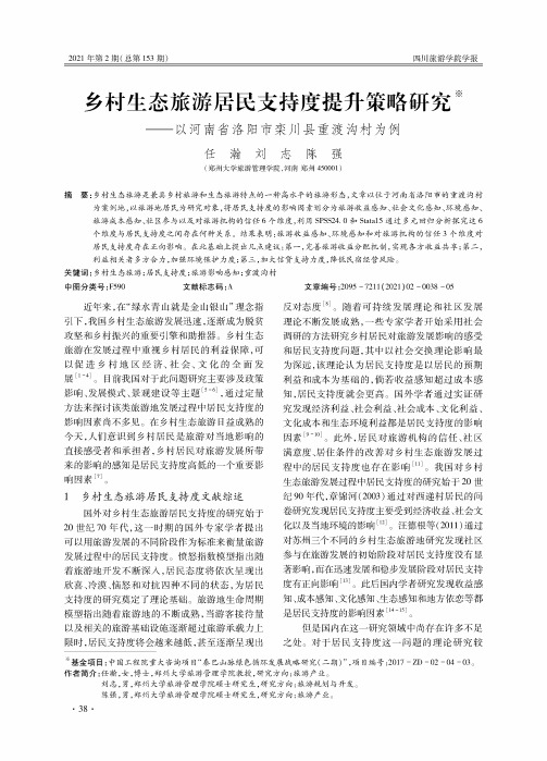 乡村生态旅游居民支持度提升策略研究——以河南省洛阳市栾川县重渡沟村为例