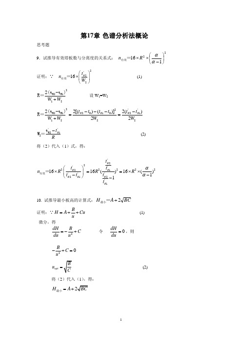 仪器分析 第17章 色谱分析法概论 习题讲解