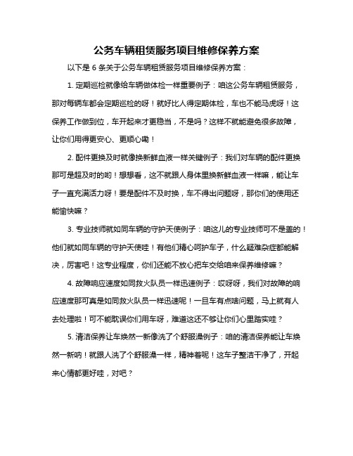 公务车辆租赁服务项目维修保养方案