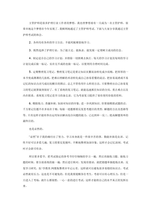 成功通过主管护师考试的体会