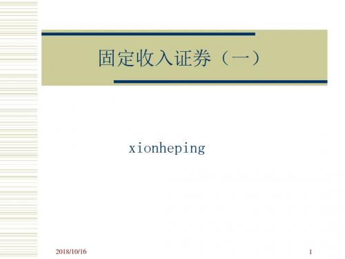 武汉大学金融工程学课程——固定收入证券