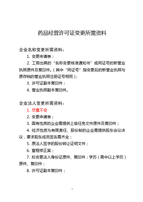 药品经营许可证变更所需资料