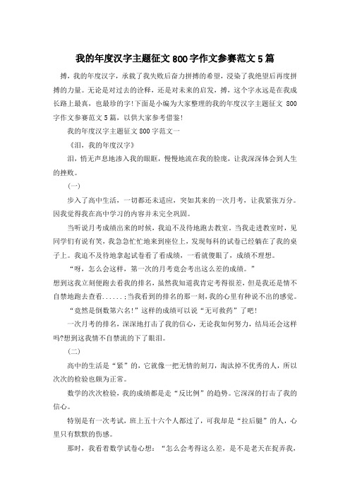 我的年度汉字主题征文800字作文参赛范文5篇