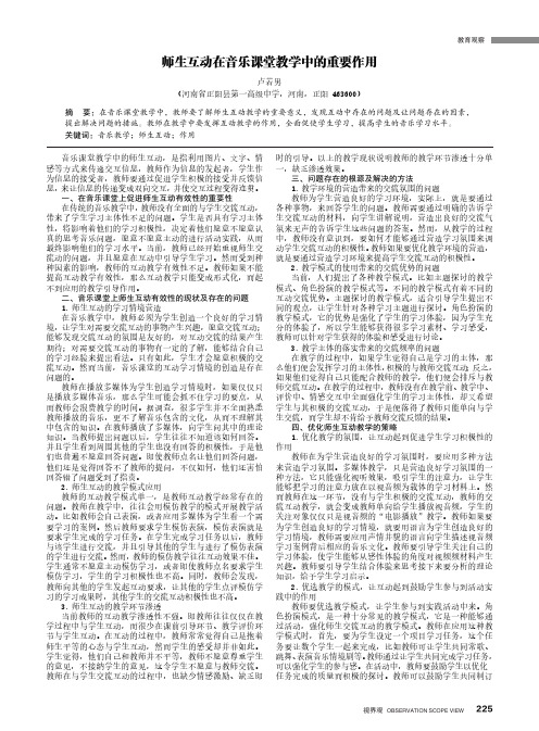 师生互动在音乐课堂教学中的重要作用