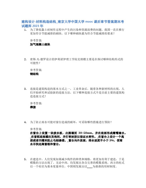 建构设计-材料构造结构_南京大学中国大学mooc课后章节答案期末考试题库2023年