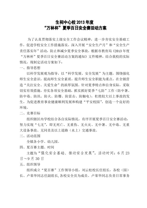 夏季百日安全赛活动方案