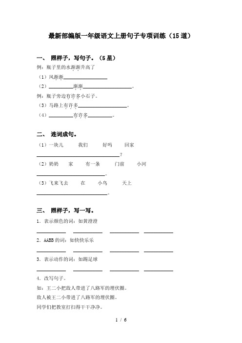 最新部编版一年级语文上册句子专项训练(15道)