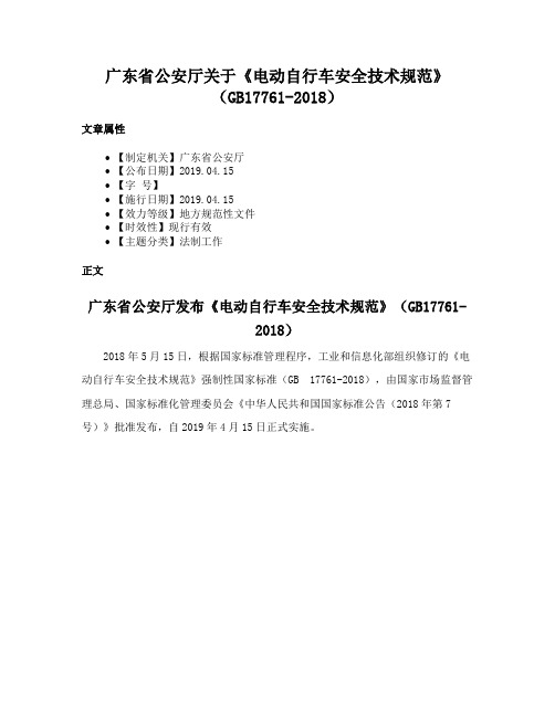 广东省公安厅关于《电动自行车安全技术规范》（GB17761-2018）