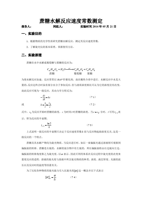 蔗糖水解反应速率常数的测定实验报告