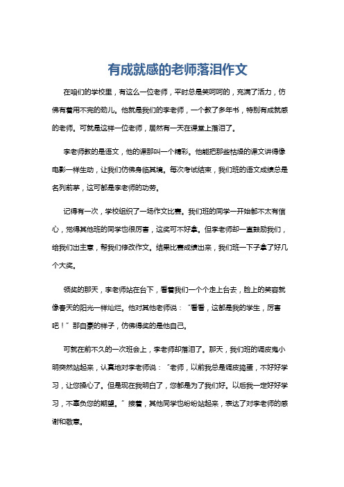 有成就感的老师落泪作文