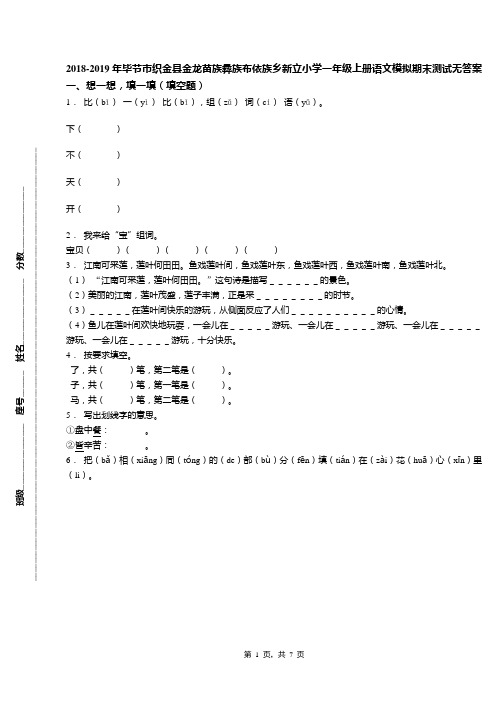 2018-2019年毕节市织金县金龙苗族彝族布依族乡新立小学一年级上册语文模拟期末测试无答案