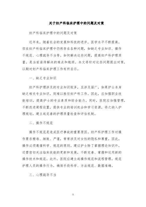 关于妇产科临床护理中的问题及对策