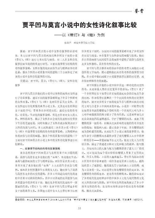 贾平凹与莫言小说中的女性诗化叙事比较——以《带灯》与《蛙》为例