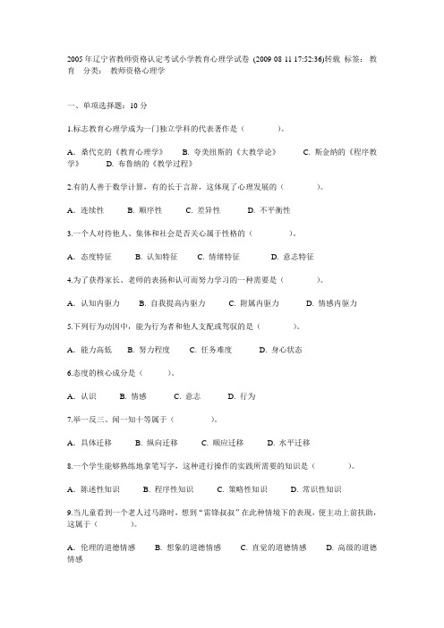 2005年辽宁省教师资格认定考试小学教育心理学试卷