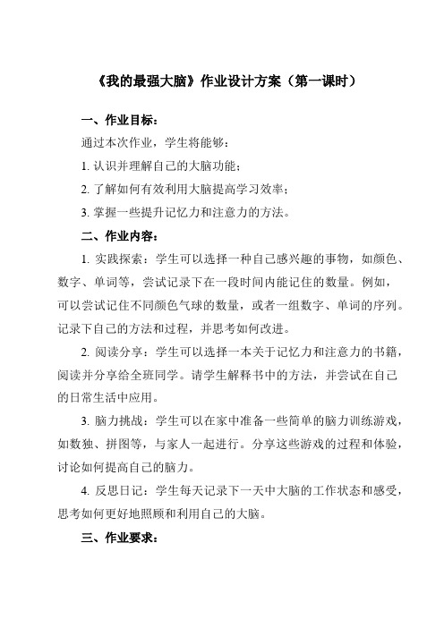 《第七课 我的最强大脑》作业设计方案-初中心理健康北师大版15七年级全一册