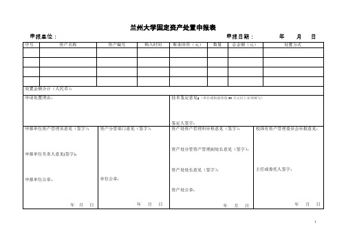 兰州大学固定资产处置申报表