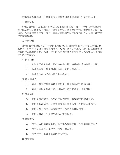 苏教版数学四年级上册第四单元《统计表和条形统计图一》单元教学设计