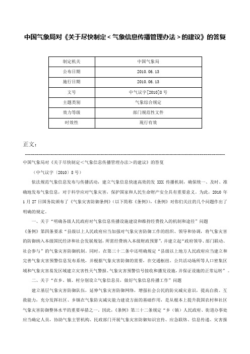 中国气象局对《关于尽快制定＜气象信息传播管理办法＞的建议》的答复-中气议字[2010]8号