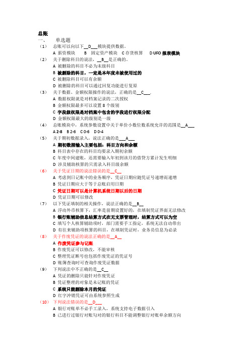 会计信息系统——总账和报表所有题分析