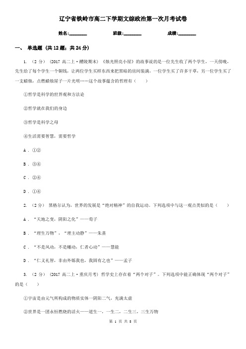 辽宁省铁岭市高二下学期文综政治第一次月考试卷
